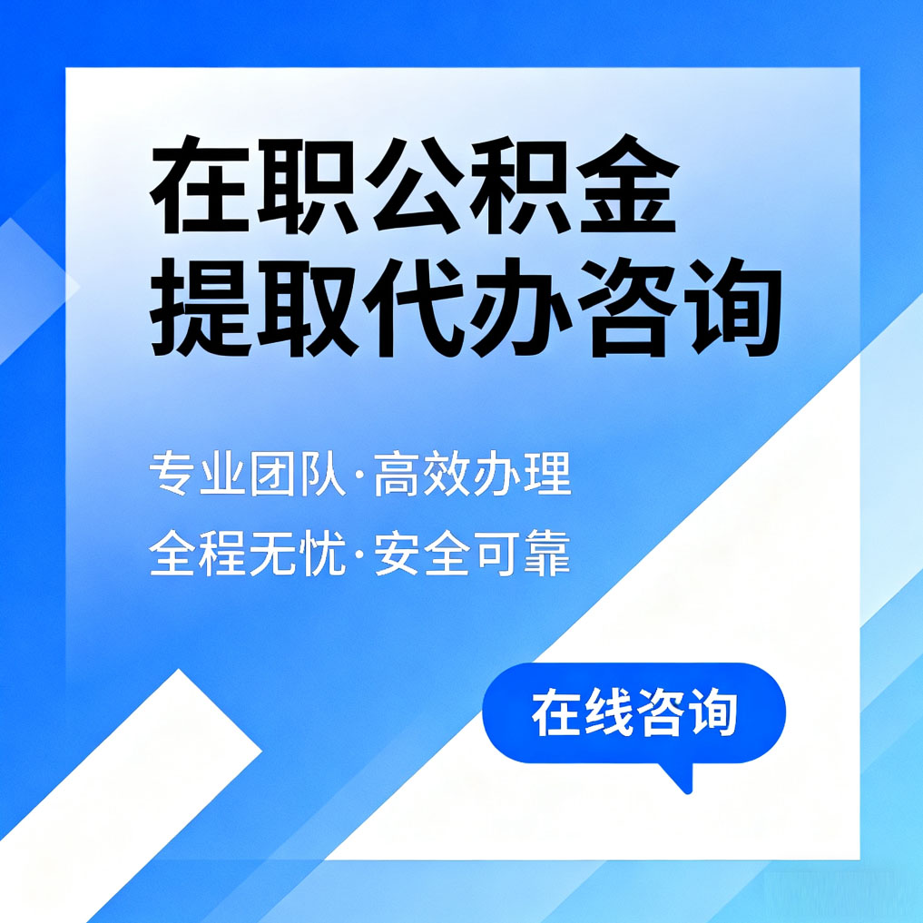 遂宁在职公积金提取代办咨询