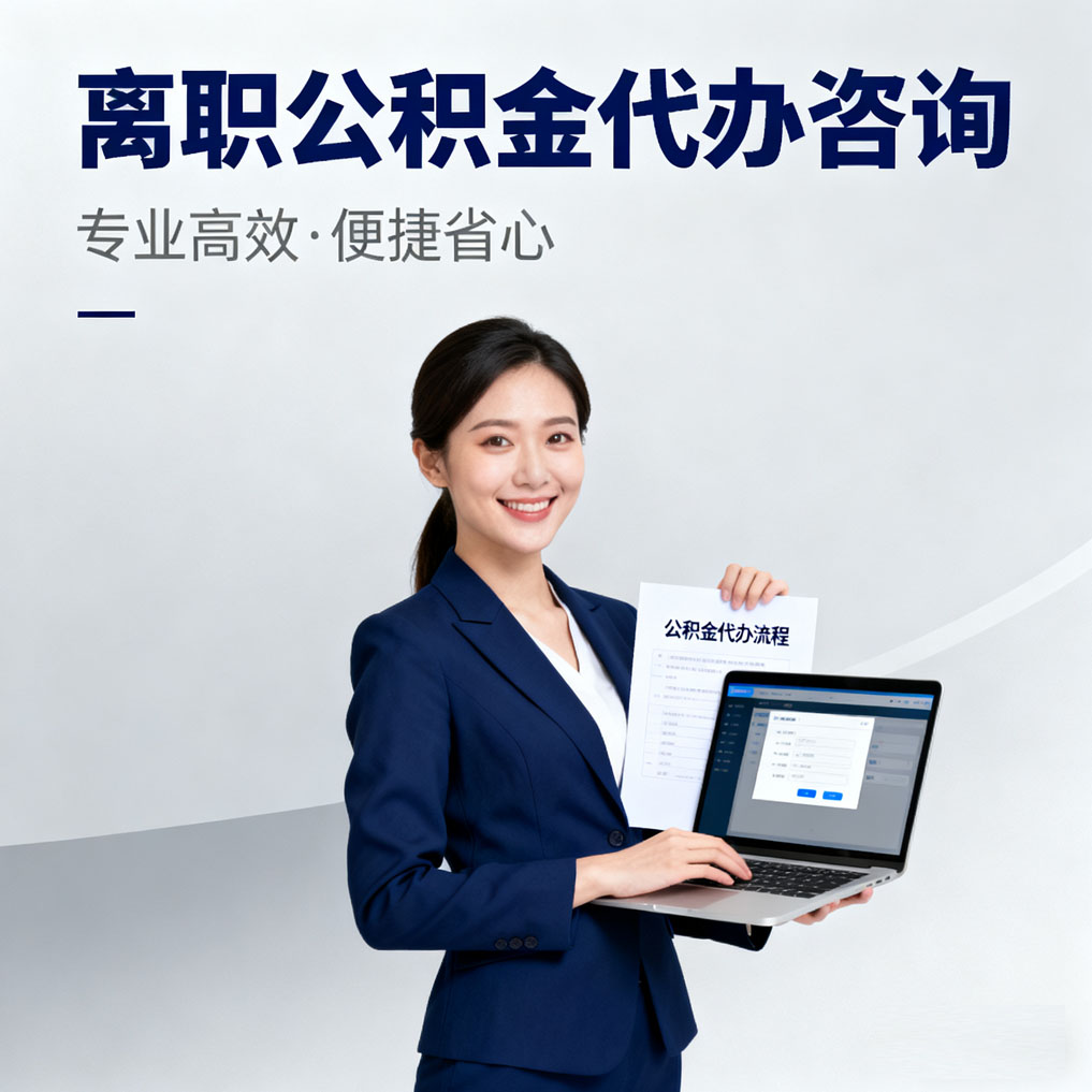 遂宁离职公积金代办咨询
