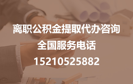 遂宁公积金代办需要什么材料？