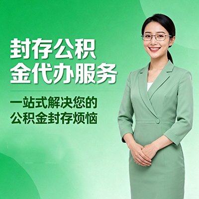 遂宁封存公积金代办