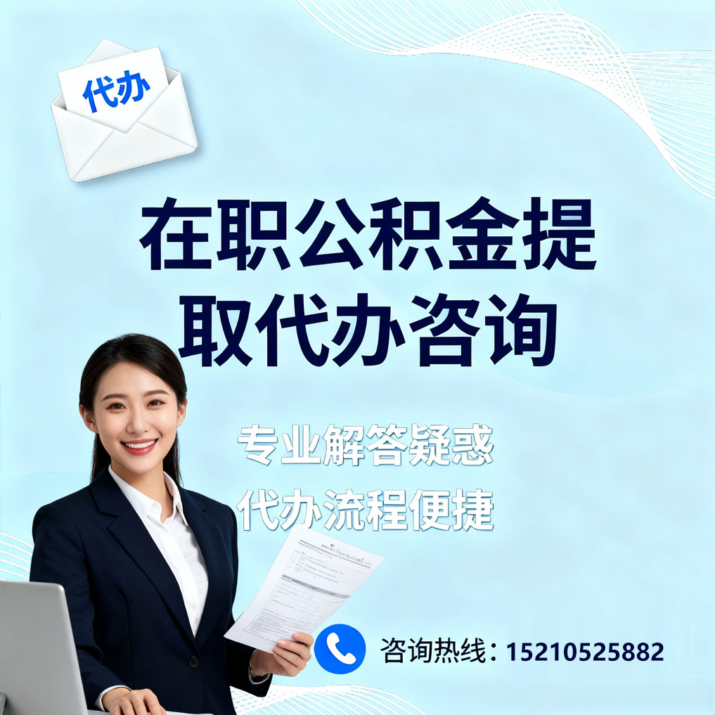 遂宁在职公积金代办所需材料