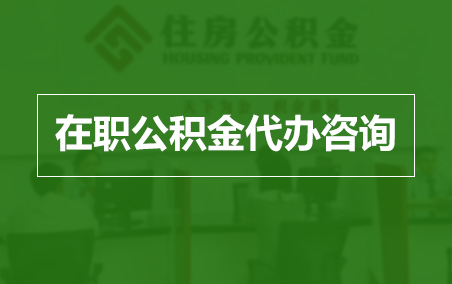 遂宁在职人员住房公积金提取指南