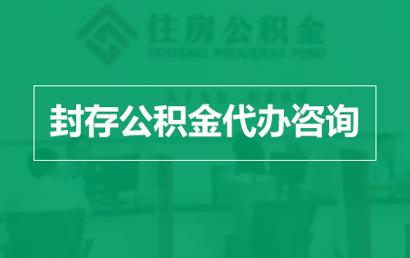 遂宁封存公积金代办提取到账时间？