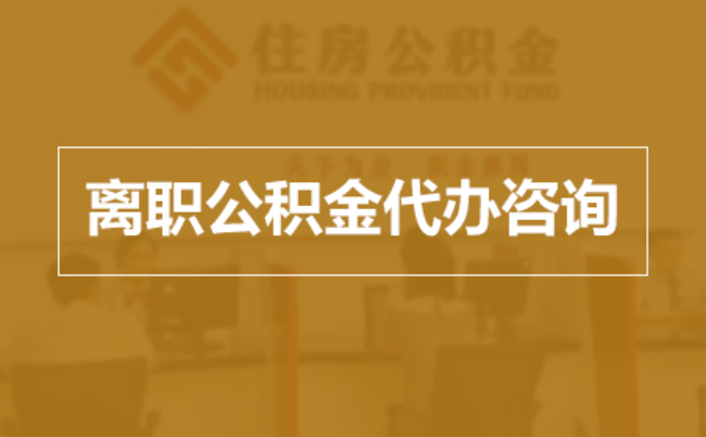 遂宁完全丧失劳动能力离职后公积金提取指南