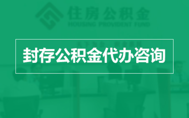 遂宁公积金封存提取材料全解析助力资金合理运用