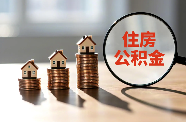 遂宁退休人员住房公积金提取指南