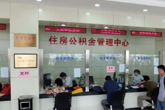 遂宁公积金封存提取材料全解析助力资金合理运用