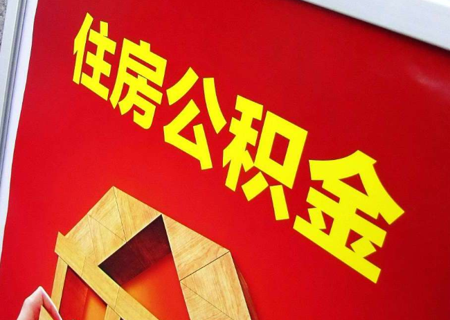 遂宁完全丧失劳动能力离职后公积金提取指南