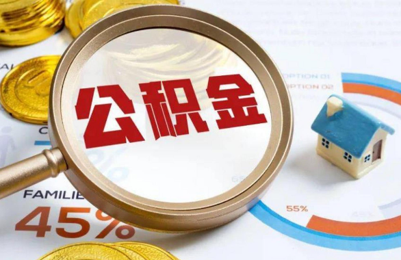 遂宁在职住房公积金提取代办条件