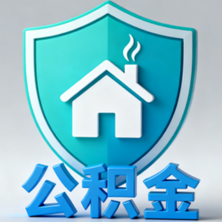 遂宁《关于进一步扩大提取住房公积金直付房租业务试点范围的通知》政策解读