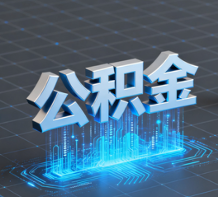 遂宁重磅!住房公积金提取政策大调整!