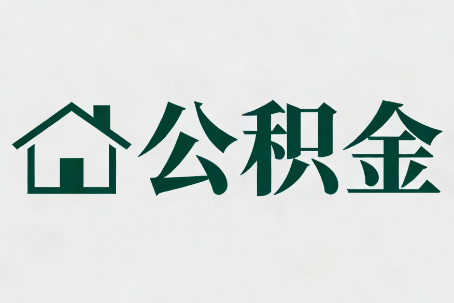 遂宁公积金大修提取规范详解