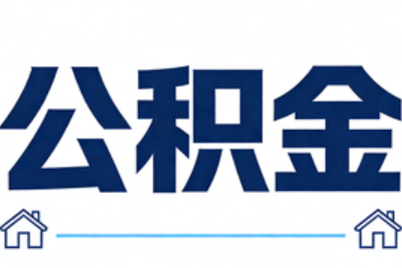 遂宁公积金租房提取进入普惠化新阶段