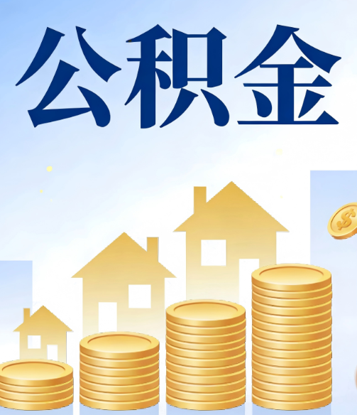 遂宁公积金代办的5个隐藏好处,很多人不知道