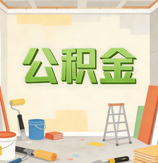遂宁公积金提取实务指南