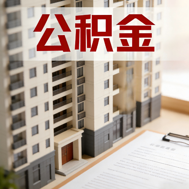 遂宁公积金代办服务适用业务类型