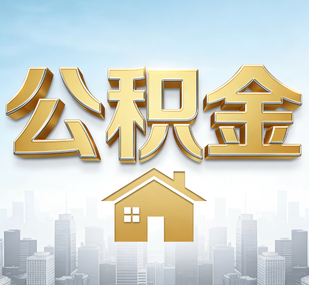 遂宁公积金代办的隐藏价值:帮你规避家庭财务纠纷,守护“安居钱”