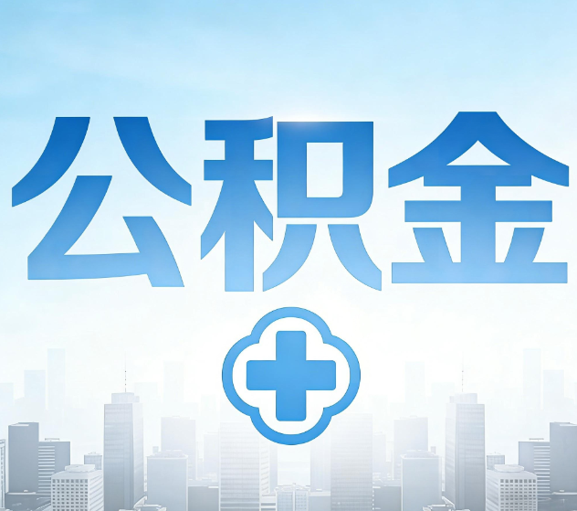 遂宁公积金代办,更适合哪些人?
