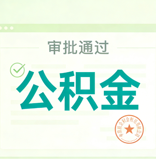 遂宁公积金代办的意义
