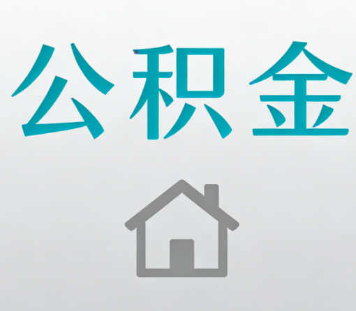 遂宁公积金代办流程全攻略:委托他人办理的规范与要求