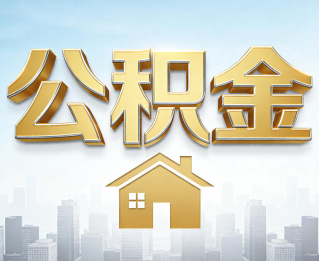 遂宁公积金代办应用场景:什么时候需要找专业服务?