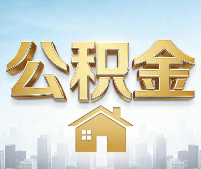 遂宁公积金代办的作用