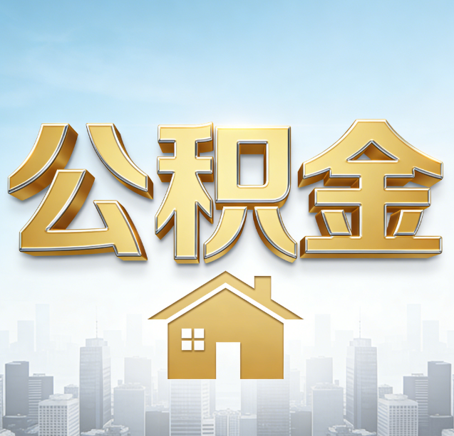 遂宁公积金代办行业加速洗牌:合规化与数字化成生存关键