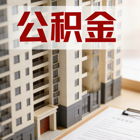 遂宁公积金代办行业新生态:从“跑腿中介”到“生活管家”的进化之路