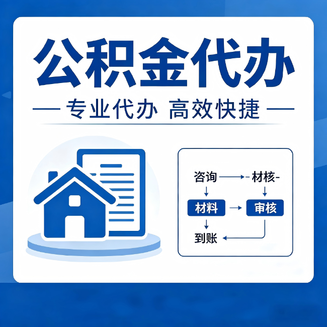 遂宁公积金代办的3个“真香”好处:省钱、省心、省力,用对了一次赚回好几倍