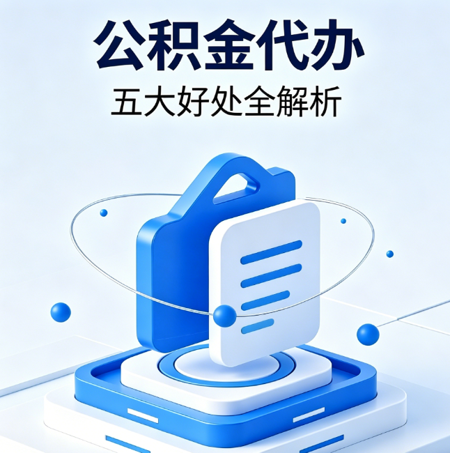 遂宁公积金代办到底值不值?这5大好处让你少走弯路