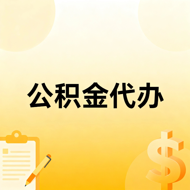 遂宁公积金代办:不是找人跑腿,是给自己减负