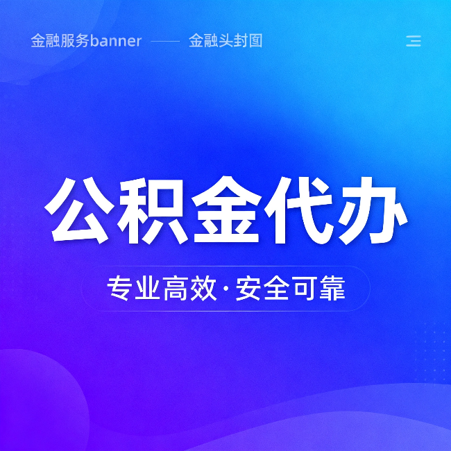 遂宁公积金代办:五个常见的认识误区,一次说清楚