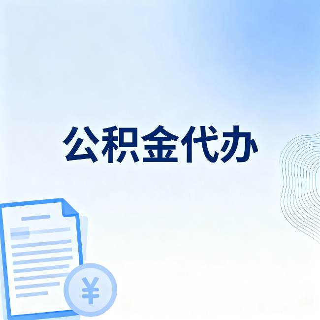 遂宁公积金代办:从准备到到账,一个真实案例告诉你差在哪