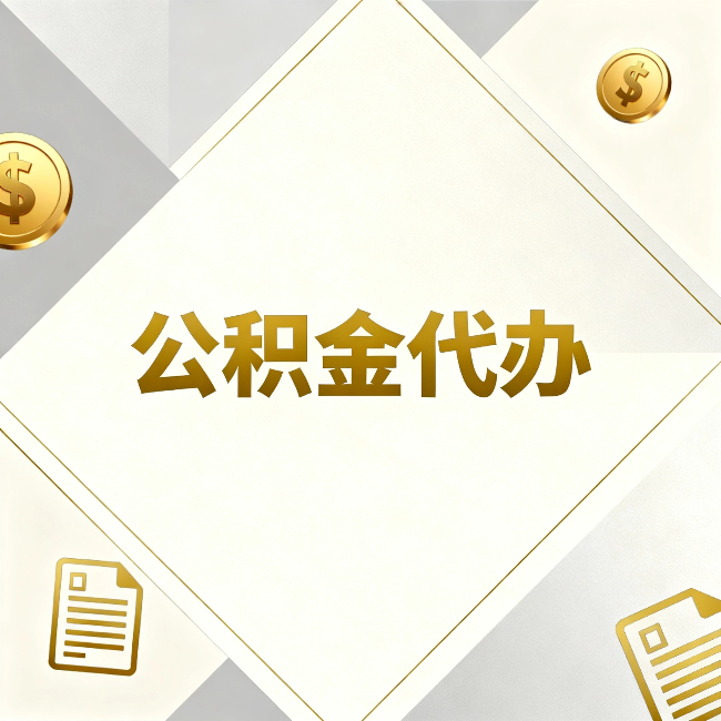 遂宁公积金代办:五个你最关心的问题,一次答完