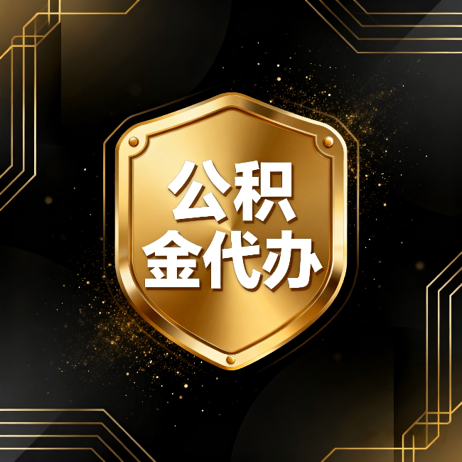 遂宁公积金代办:你不敢问的六个问题,今天一次说清楚