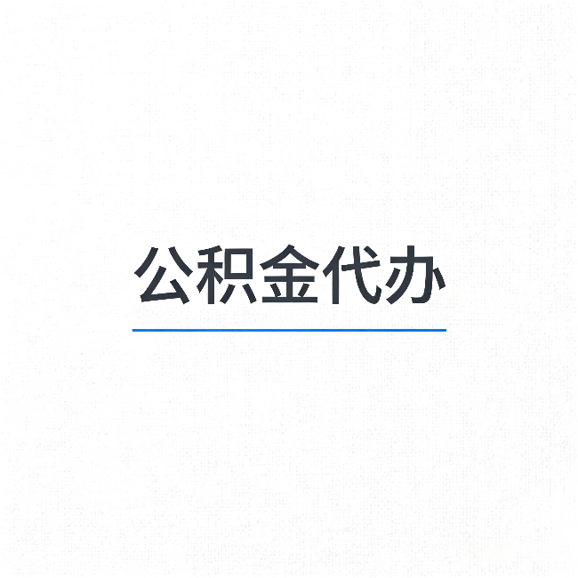 遂宁公积金代办：能帮你省下的不只是时间
