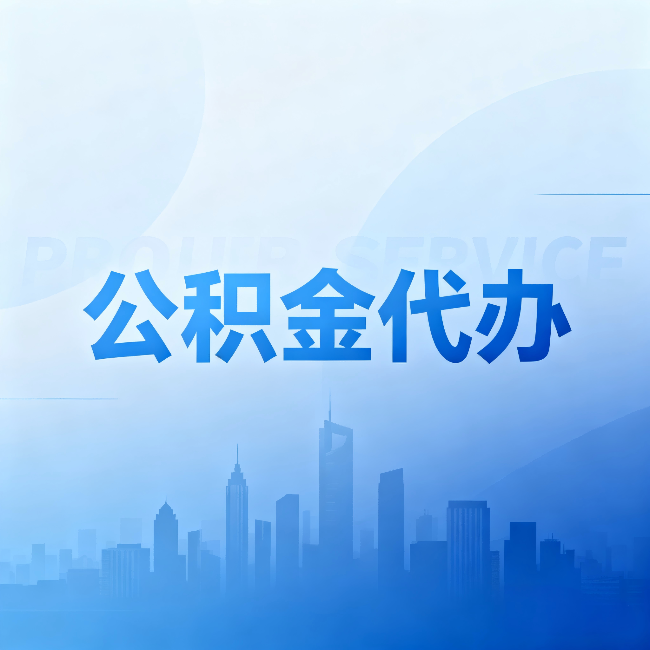 遂宁公积金代办:省钱、省时、省心,三个维度算清真实账本
