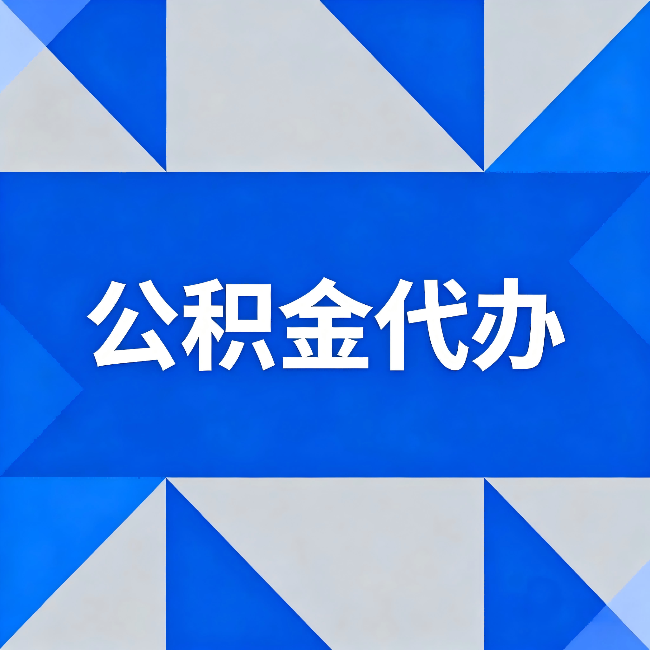 遂宁公积金代办:哪些人不适合找代办