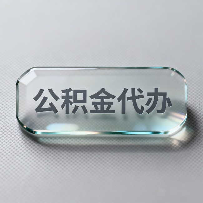 遂宁公积金代办:不被退回的秘诀,其实就三点