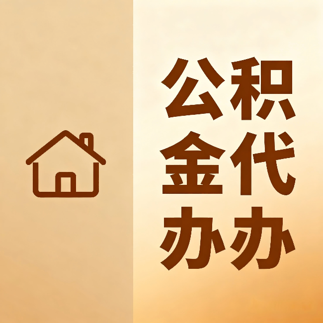 遂宁公积金代办：跨省换工作的人，这笔钱别丢了