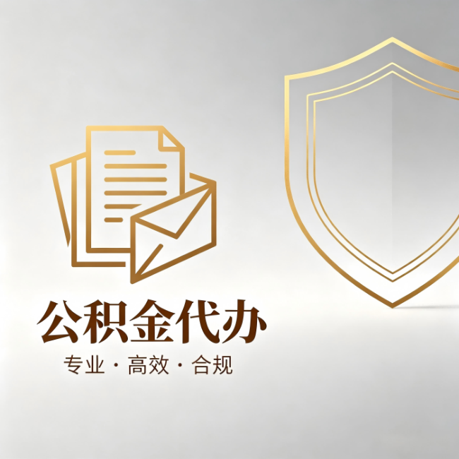 遂宁公积金代办：材料准备的门道，你自己很难摸清