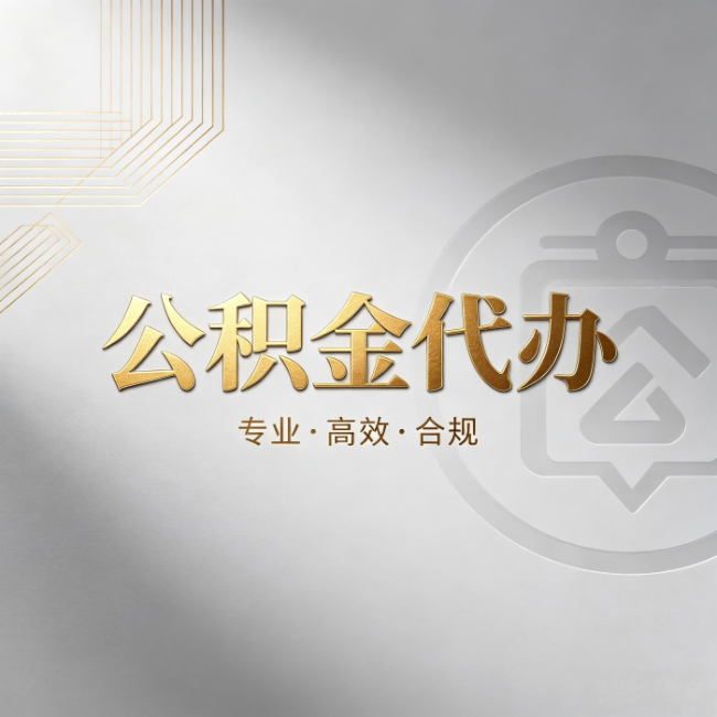 遂宁公积金代办：着急用钱时，找人办比你硬撑快多少