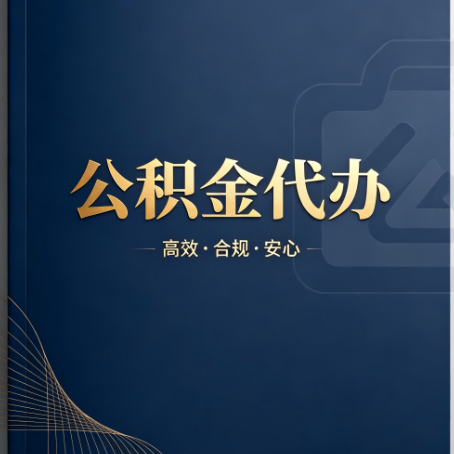 遂宁公积金代办：材料不全或丢失，自己很难办