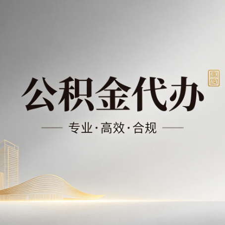 遂宁公积金代办：从开始到到账，一个完整流程图