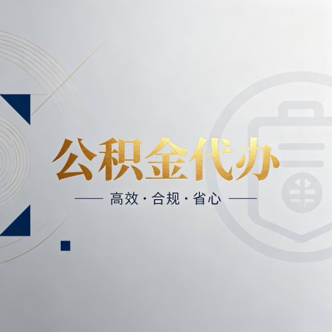 遂宁公积金代办：自己办和找人办，到底差在哪
