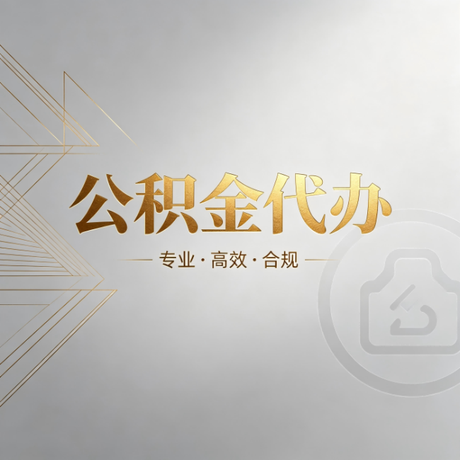 遂宁公积金代办：六个问题帮你判断值不值得花钱