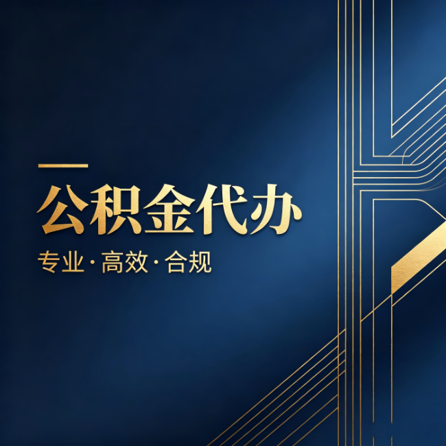 遂宁公积金代办：办理前问清楚这五个问题，不会踩坑