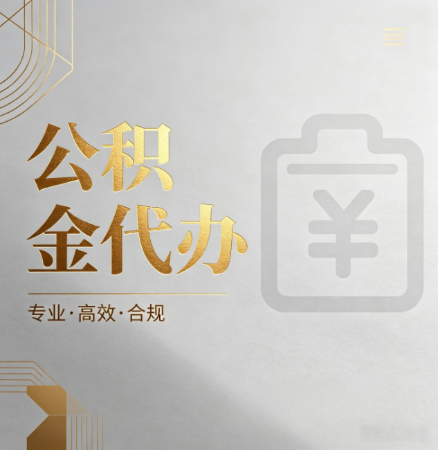 遂宁公积金代办:为什么正规机构不能承诺“百分百成功”