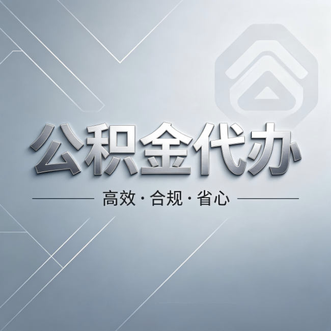 遂宁公积金代办:从开始到到账,真实时间线