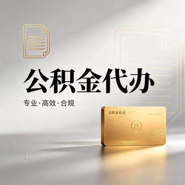遂宁公积金代办:钱到账之前,代办的每一步在做什么